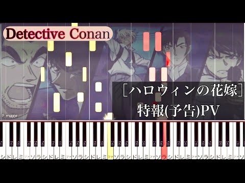 【劇場版名探偵コナン】［ハロウィンの花嫁］特報(予告)PV ピアノアレンジ
