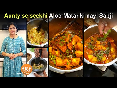 आंटी जी से सीखी नयी आलू मटर की सब्जी Aloo Matar ki sabji in pressure cooker - New easy sabji recipe