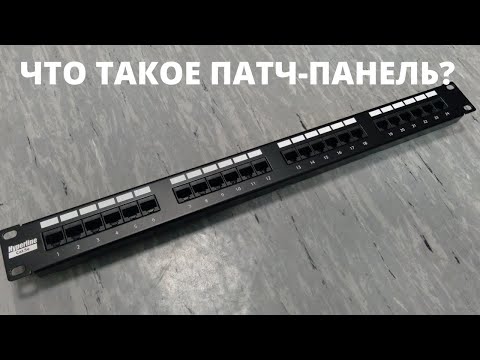 Рассказываю про то, что такое патч-панель