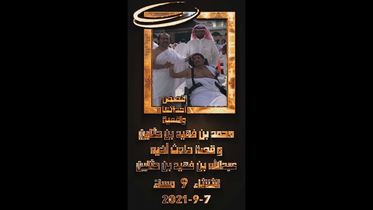 شغموم هذه الحلقة هو محمد فهيد بن حثلين