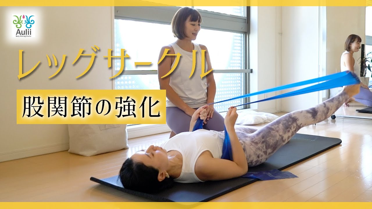 レッグサークル 3分で股関節の強化【レッグサークル】 - YouTube