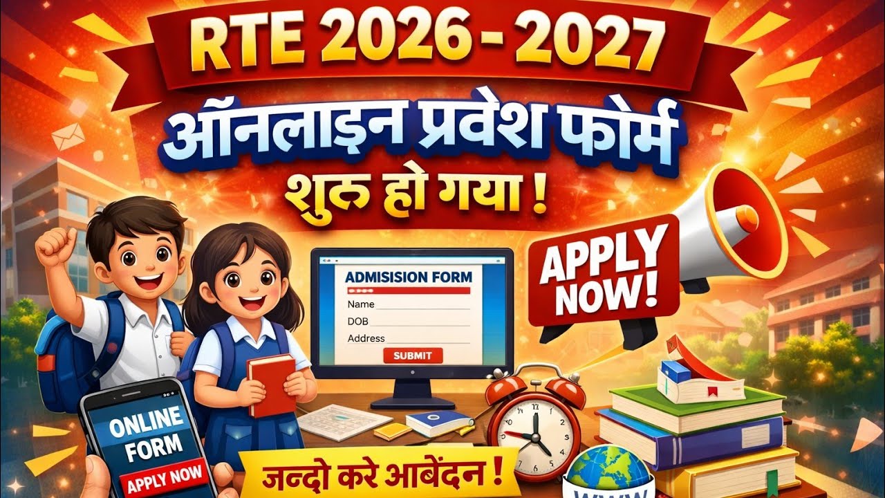RTE 2026-2027 Online Form Start l RTE 2026-27 ऑनलाइन फॉर्म स्टार्ट।