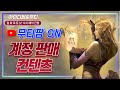 리니지M 화요일 무티팜 시작할게요! 요정, 사신 매물 살짝 있는 듯!? 天堂M LineageM