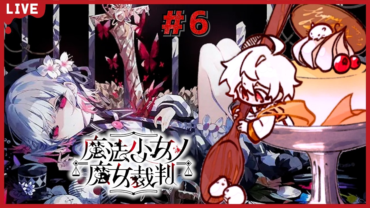 #6 【魔法少女ノ魔女裁判】 めっちゃ評価高い女の子たくさんのゲームを完全初見プレイ! ※ネタバレ注意