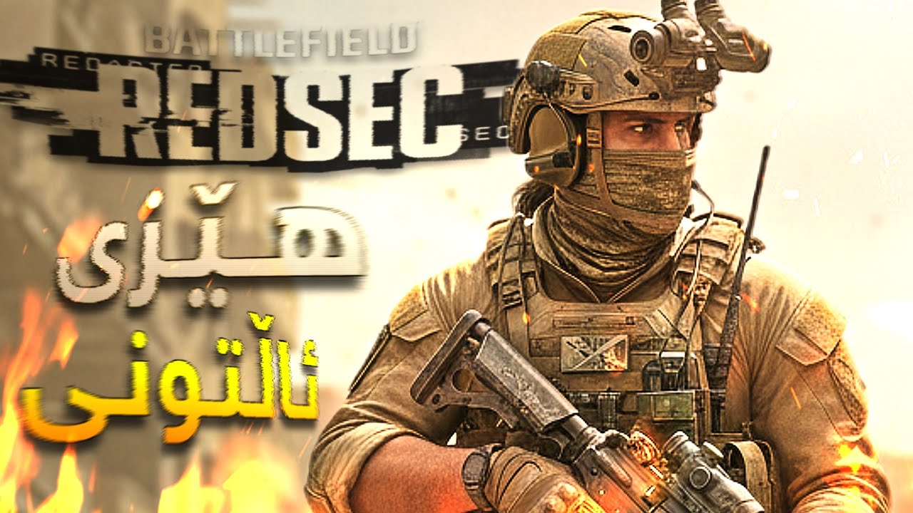 Battlefield 6 Golden Team One & Only - هێزی ئاڵتونی تەنهاو تەنها