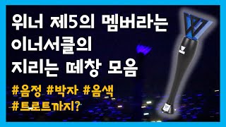 [위너]제5의 멤버 박인서 떼창 실력 모음