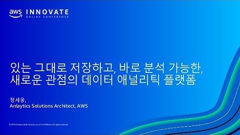 새로운 관점의 AWS 데이터 분석 플랫폼 - 정세웅, AWS 애널리틱 스페셜리스트 :: AWS Innovate 2019