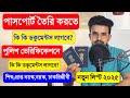 পাসপোর্ট করতে কি কি লাগে ২০২৫ | Passport Korte Ki Ki Lage 2025. Passport Verification Documents 2025