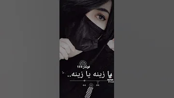 يا زينه يا مكحله عينك خفي علينا 