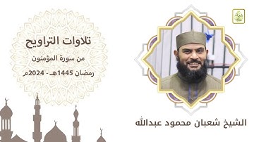 تلاوة مؤثرة من سورة المؤمنون- من صلاة التراويح بمسجد الرحمن رمضان 1445هـ 2024م
