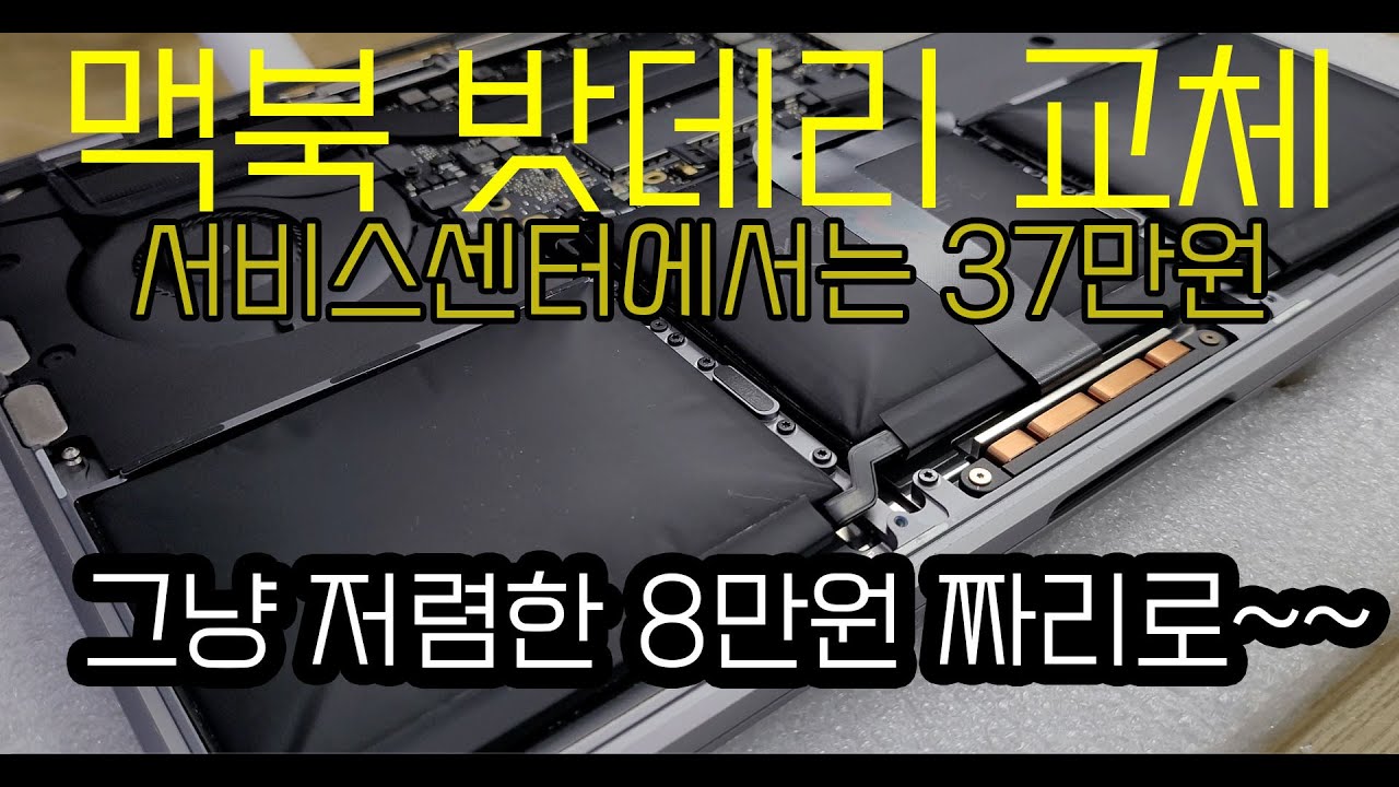 맥북 밧데리 교체비용 서비스센터 37만원 포기하고 8만원에 - YouTube