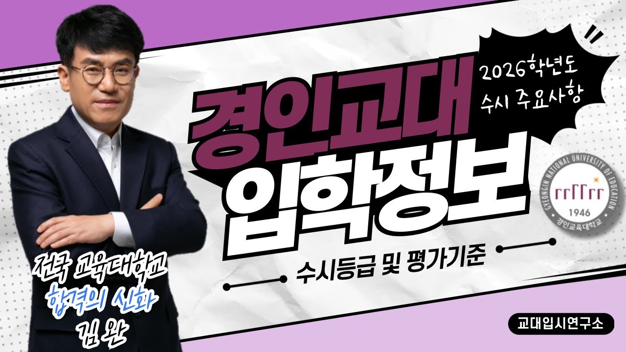 [교대입시] 2026학년도 경인교대 평가기준 및 수시등급