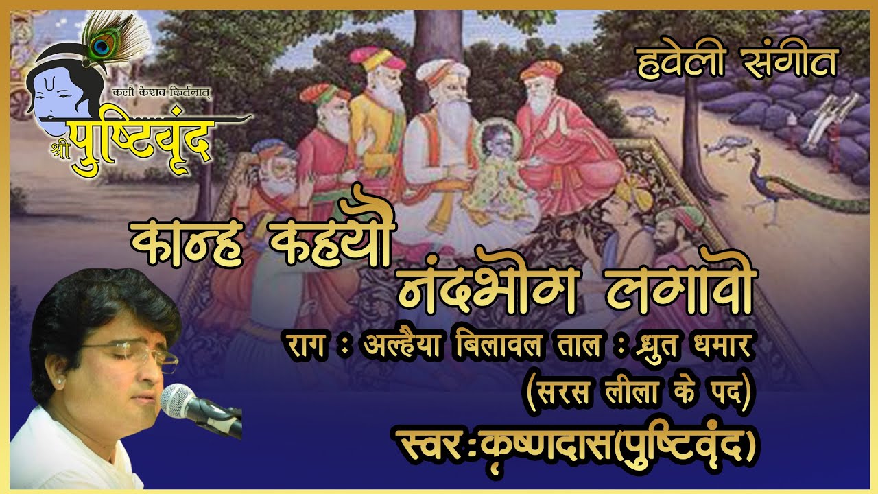 Kanh Kahyo Nand Bhog Lagavo | कान्ह कह्यो नंदभोग लगावो  | Saras Leela Ke Pad | 