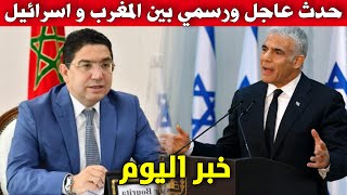 خبر اليوم .. حدث عاجل ورسمي بين المغرب و اسرائيل .. شاهد التفاصيل