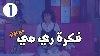 فكرة ري مي - برنامج نور ري مي - الخطية - الحلقة ١