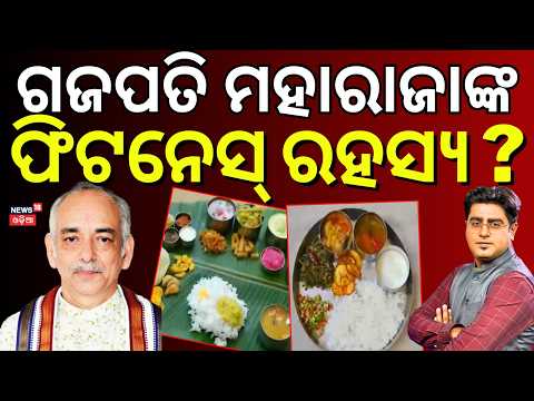 ଗଜପତି ମହାରାଜାଙ୍କ ଫିଟନେସ୍ ରହସ୍ୟ ? Fitness Secrets of Puri Gajapati Maharaja|Routine, Diet & Lifestyle