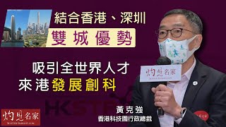 香港科技園行政總裁黃克強：結合香港、深圳雙城優勢  吸引全世界人才來港發展創科《灼見名家7周年系列》（2021-12-24）