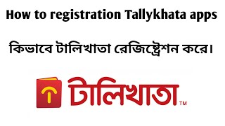 How to registration Tallykhata apps. Create tallykhata apps. কিভাবে টালি খাতা রেজিষ্ট্রেশন করে। screenshot 5