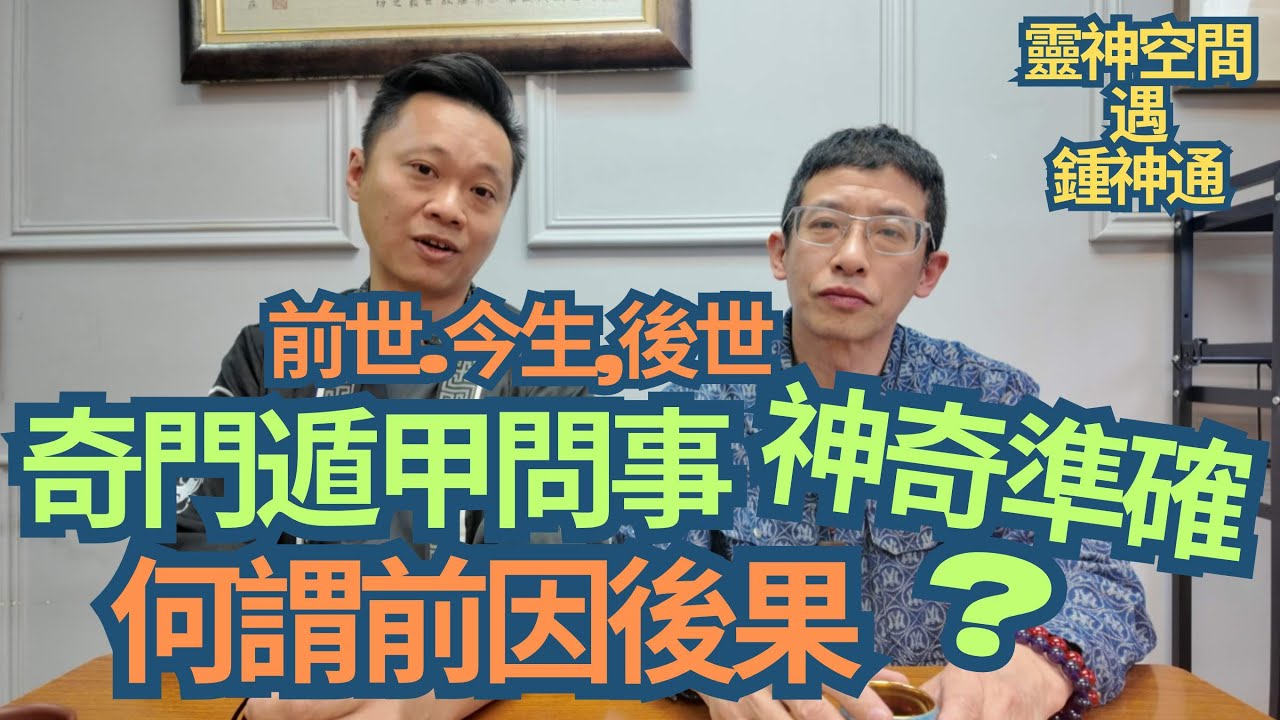 六壬神功(鍾師父) 何謂前世今生,因果報應/奇門遁甲神奇力量/