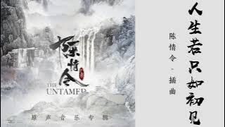 人生若只如初见 Life Is Like a Stranger - 《陈情令》The Untamed | Piano Cover