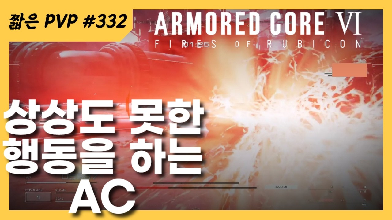 (PVP) 조종이... 멋대로...! [아머드 코어 Ⅵ 루비콘의 화염]