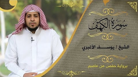 صوت يريح الروح 🌹 | تلاوة خاشعة من سورة [الكهف ]بصوت الشيخ يوسف الأغبري #quran #القرآن_الكريم 