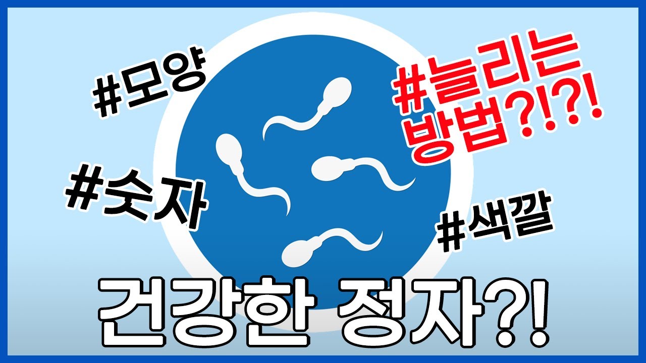 건강한 정자의 기준부터 정자수 늘리는 방법까지, 정자의 A-Z!