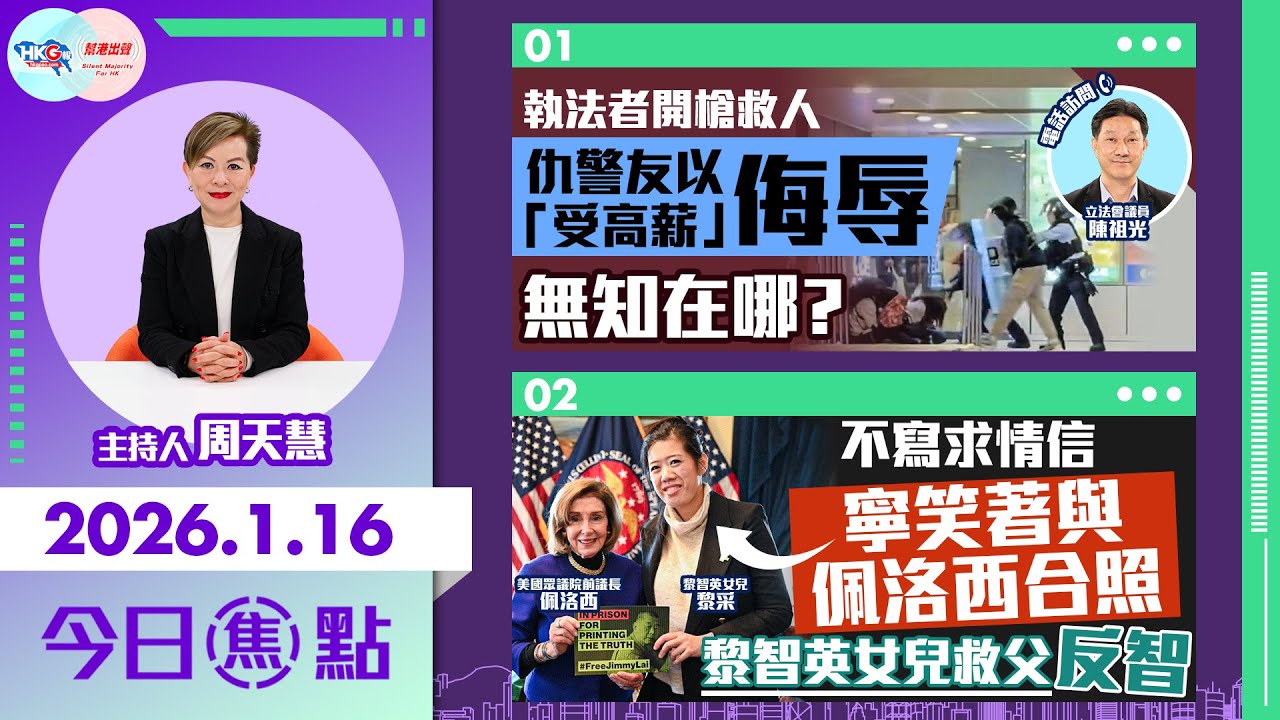 【HKG報與幫港出聲聯合製作‧今日焦點】執法者開槍救人 仇警友以「受高薪」侮辱 無知在哪？不寫求情信 寧笑著與佩洛西合照 黎智英女兒救父反智