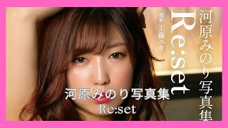 河原みのり写真集 Re set