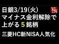 日銀、金融政策決定会合でマイナス金利解除。銀行株、保険銘柄、地銀株、円高メリット銘柄 ~あす上がる株。最新の日本株での株式投資。初心者でも。~