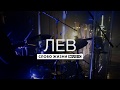 Лев - Слово Жизни Music - Live Drum Cam