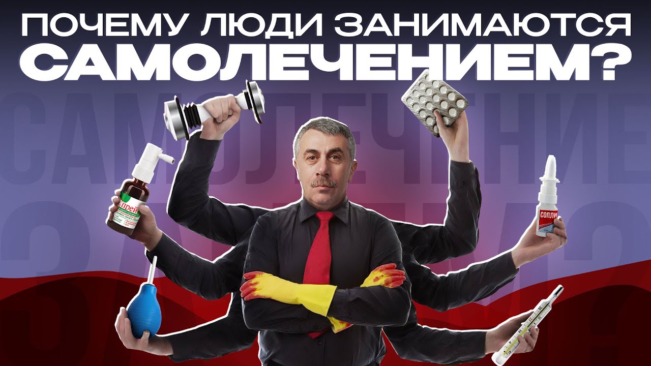 Почему наши люди занимаются самолечением?