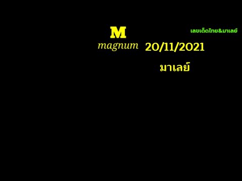 หวยมาเลย์ 20/11/64