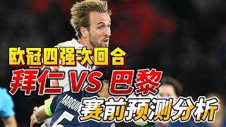 欧冠半决赛次回合，拜仁慕尼黑 VS 巴黎圣日耳曼|Bayern VS PSG|赛前分析预测#championsleague  #欧冠 #psg #bayern