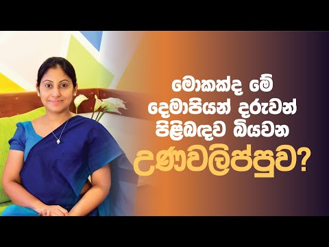 මොකක්ද මේ දෙමාපියන් දරුවන් පිළීබඳ බියවන උණවලිප්පුව?