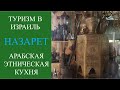 ТУРИЗМ в ИЗРАИЛЬ - НАЗАРЕТ - АРАБСКАЯ ЭТНИЧЕСКАЯ КУХНЯ