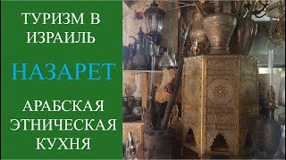 ТУРИЗМ в ИЗРАИЛЬ - НАЗАРЕТ - АРАБСКАЯ ЭТНИЧЕСКАЯ КУХНЯ