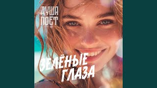 картинка: Зелёные глаза