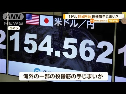 1ドル154円台　海外の一部の投機筋の手じまいか【知っておきたい！】【グッド！モーニング】(2024年6月5日)