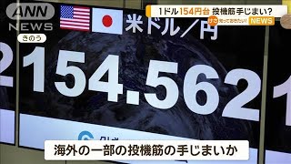 1ドル154円台　海外の一部の投機筋の手じまいか【知っておきたい！】【グッド！モーニング】(2024年6月5日)