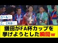 鎌田がFA杯カップを挙げようとした瞬間ｗ
