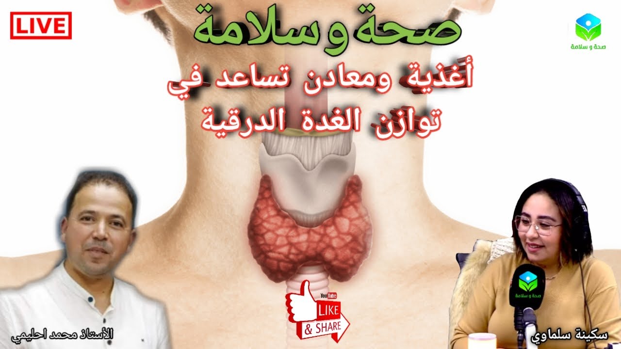 🔴 أغذية ومعادن تساعد في توازن الغدة الدرقية مع الأستاذ محمد احليمي اختصاصي التغذية الصحية