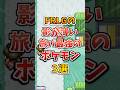 【ポケモン】FRLGの影が薄いけど最強の旅パポケモン3選!#ポケモンfrlg #shorts