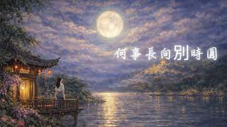 Learn Chinese through a classic song-May We All Be Blessed with Longevity (但願人長久)