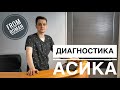 Диагностика Асика 🔨 Как найти неисправность у асика