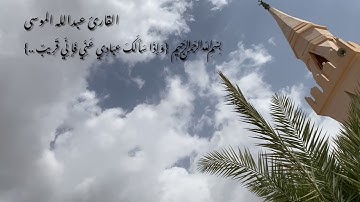 ﷽ {وَإِذَا سَأَلَكَ عِبَادِي عَنِّي فَإِنِّي قَرِيبٌ ..} | القارئ عبدالله الموسى 💝