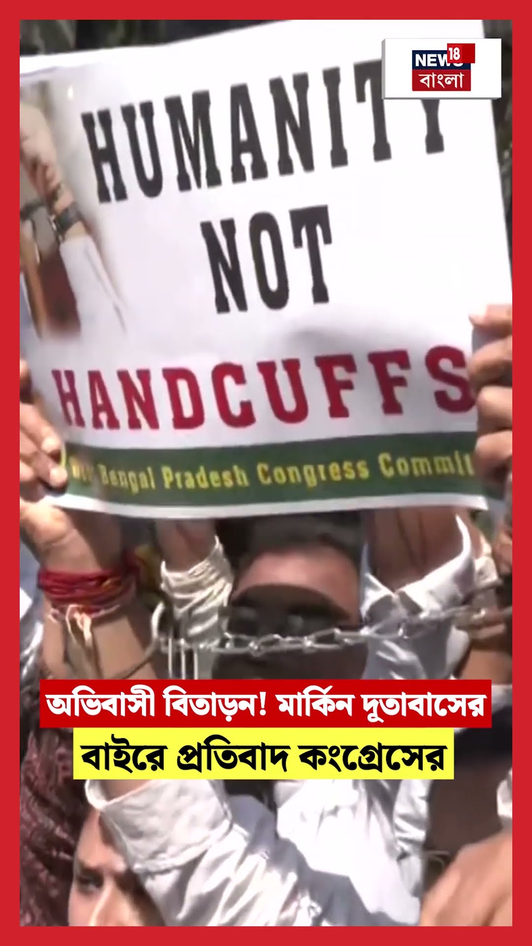 অভিবাসী বিতাড়ন! US Consulate র বাইরে প্রতিবাদ Congress র। N18S #shorts