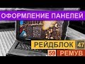 ОФОРМЛЕНИЕ REMOVE и NoEscape UI-ПАНЕЛЕЙ НА ЗАКАЗ - НАСТРОЙКА СЕРВЕРОВ, КОНФИГОВ РЕЙДБЛОК и РЕМУВ