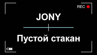 JONY - Пустой стакан