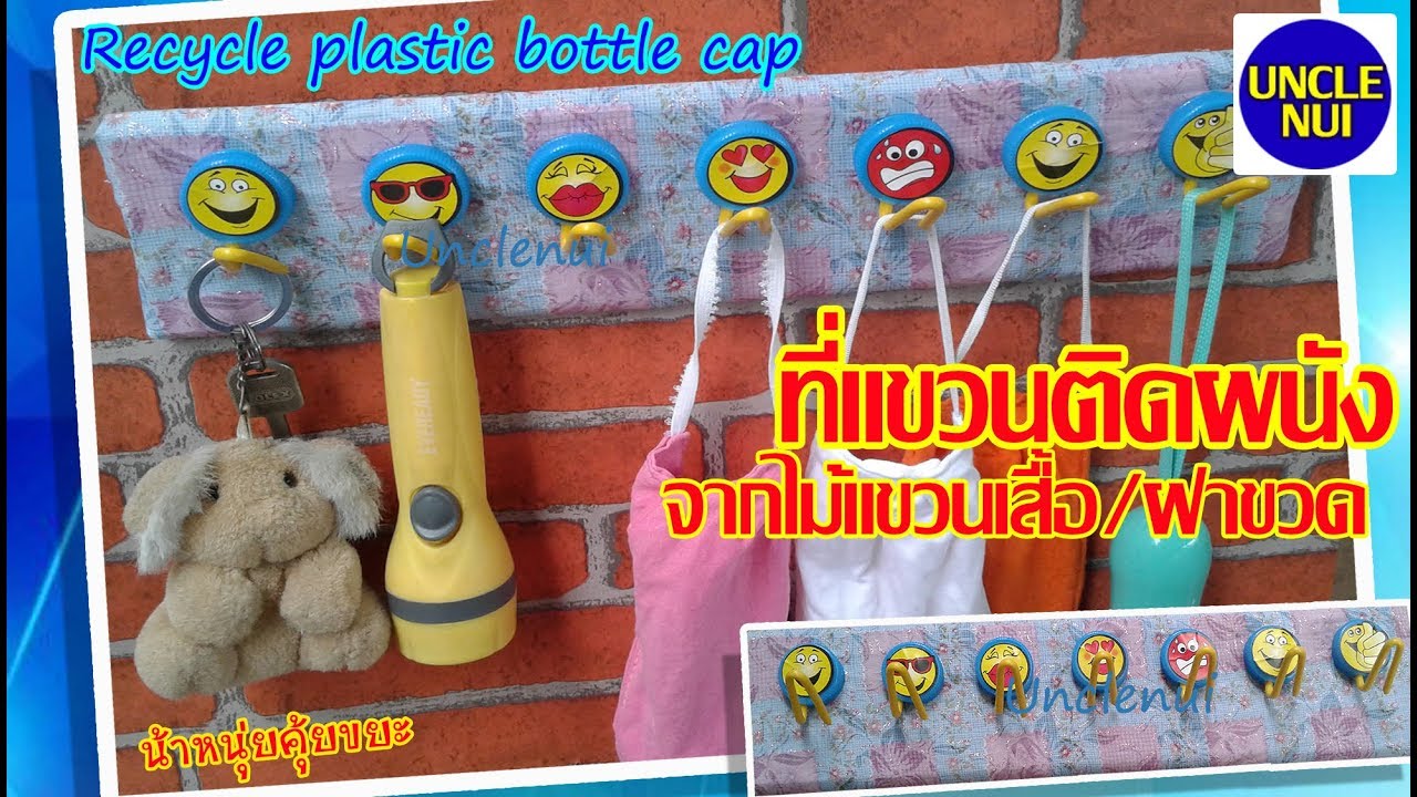 ที่แขวน  New Update  DIYที่แขวนติดผนัง ดีไอวายจากไม้แขวนเสื้อและฝาขวดน้ำ Reuse hanger/bottle caps By Unclenui